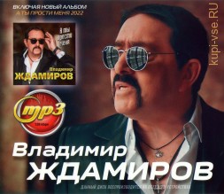 Ждамиров Владимир (вкл.новый альбом &quot;А ты прости меня&quot; 2022)