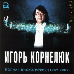 Игорь Корнелюк - Полная дискография (1989-2009)