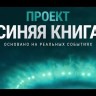 ПРОЕКТ ЗАСЕКРЕЧЕН (Проект "Синяя книга", 10 СЕРИЙ, 1 сезон) на DVD