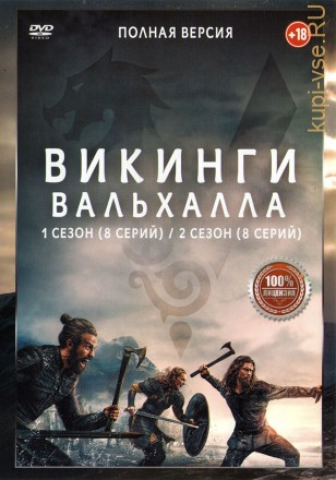 Викинги: Вальхалла 2в1 (два сезона, 16 серий, полная версия) на DVD
