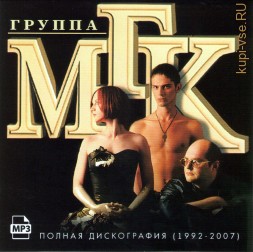 МГК — Полная дискография (1992-2007)