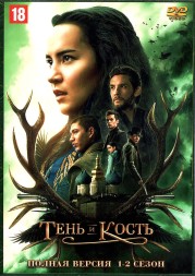 Тень и кость 2в1 (США, 2021-2023, полная версия, 2 сезона, 16 серий)