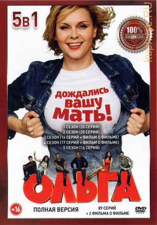 Ольга 5в1 (пять сезонов, 89 серий + 2 Фильма о фильме, полная версия) на DVD