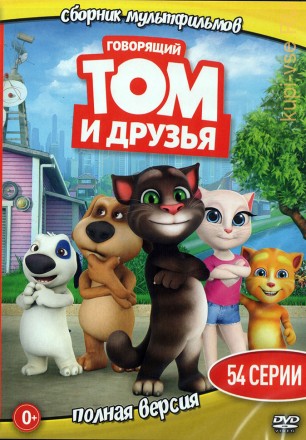 Говорящий Том и друзья (мультсериал, 54 серий, полная версия.) на DVD