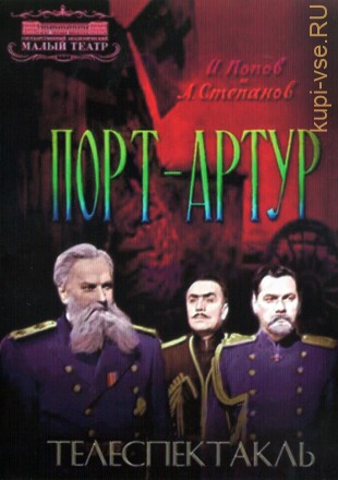 Порт-Артур (СССР, 1964) на DVD