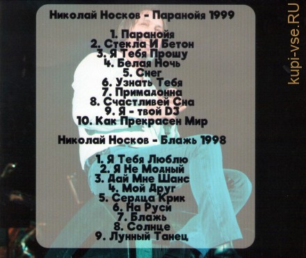 Николай Носков - Паранойя (1999) + Николай Носков - Блажь (1998) (CD)