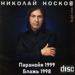 Николай Носков - Паранойя (1999) + Николай Носков - Блажь (1998) (CD)