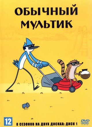 Обычный мультик (Обычное шоу) [2DVD] (США, 2009-2017, полная версия, 8 сезонов) на DVD