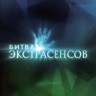 Битва экстрасенсов (05-06 сезон) (Россия, 2008, полная версия, 5-6 сезон, 25 выпусков)