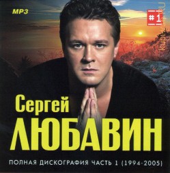 Сергей Любавин - Полная дискография 1 (1994-2005)