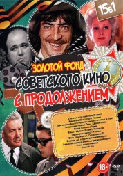 Золотой Фонд Советского кино с Продолжением выпуск 3