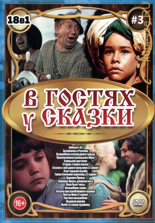 В Гостях у Сказки выпуск 3 на DVD