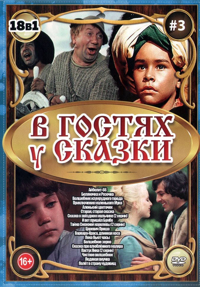 Купить сказки В Гостях у Сказки выпуск 3 на DVD диске по