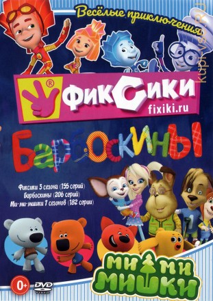 Фиксики, Барбоскины и Ми-ми-мишки (Весёлые приключения) на DVD