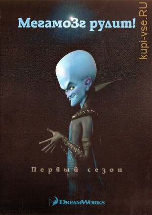 Мегамозг рулит! на DVD