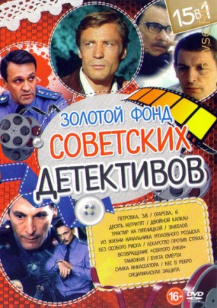 Золотой Фонд Советских Детективов на DVD