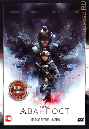 Аванпост (6 серий, полная версия) на DVD