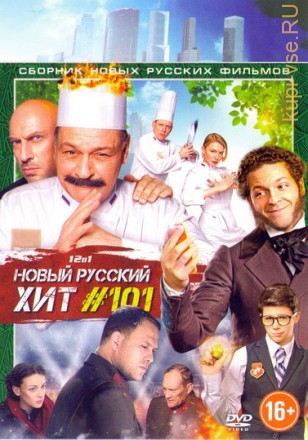 Новый русский Хит №101 на DVD