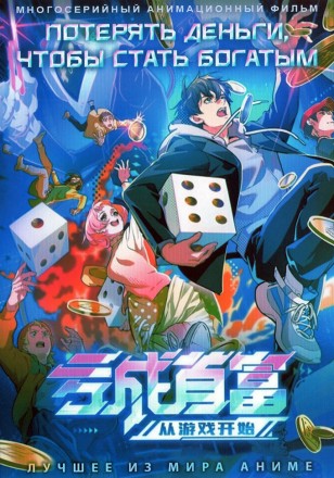 Потерять деньги, чтобы стать богатым на DVD