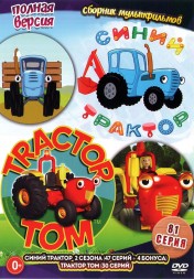 Синий трактор + Трактор Том (Полная версия, 81 серия)