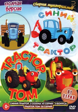 Синий трактор + Трактор Том (Полная версия, 81 серия) на DVD