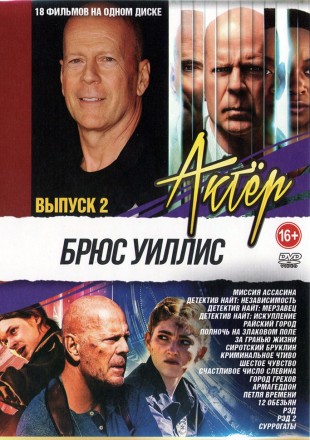 Актёр: Брюс Уиллис выпуск 2 на DVD