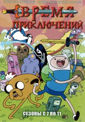 Время Приключений Сезон 7-11 / Adventure Time 2015-2018