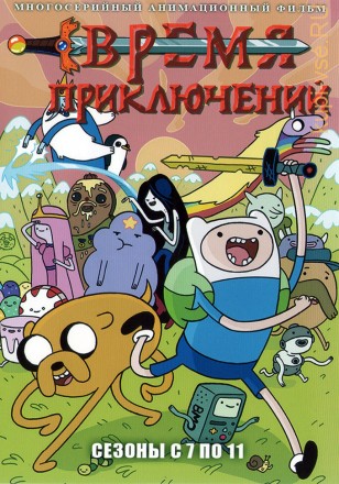 Время Приключений Сезон 7-11 / Adventure Time 2015-2018 на DVD