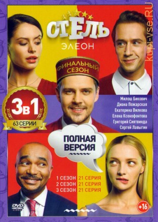 Отель Элеон 1, 2, 3 (2017, Россия, сериал, молодежный, 3 сезона, 63 серии, полная версия) на DVD