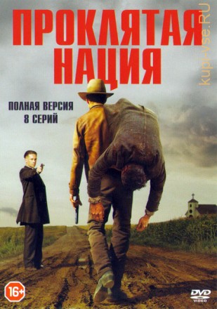 Проклятая нация (8 серии, полная версия) на DVD