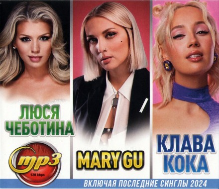 Люся Чеботина + Клава Кока + Mary Gu - Все Хиты (вкл. Последние синглы 2024)