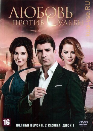 2в1 Любовь против судьбы [3DVD] (Турция, 2014-2015, полная версия, 2 сезона, 148 серий) на DVD