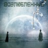 Возлюбленные (Влюблённые) Часть 2 (3DVD)