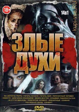 ЗЛЫЕ ДУХИ (14В1) на DVD
