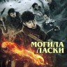 Свеча в гробнице: Могила Ласки (3DVD)