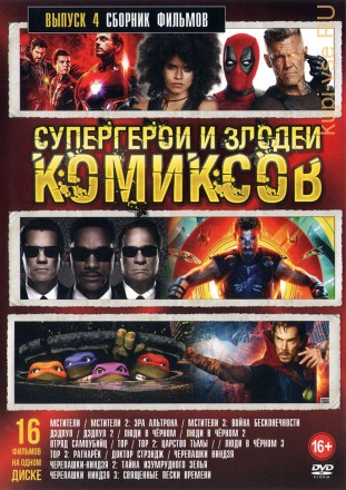 Супергерои и Злодеи Комиксов выпус 4 на DVD