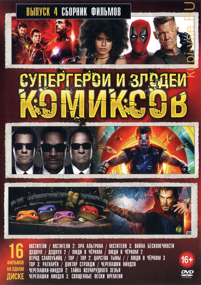 Marvel диски. Супергерои сборник фильмов на DVD. Супергерои диск фильмы. Диск с супергероями. Двд Супергерои и злодеи комиксов.