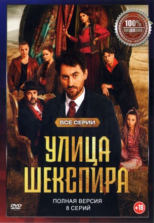 Улица Шекспира (8 серий, полная версия) (18+) на DVD