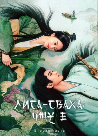 Лиса-сваха: Чжу Е Часть 2 (3DVD) на DVD