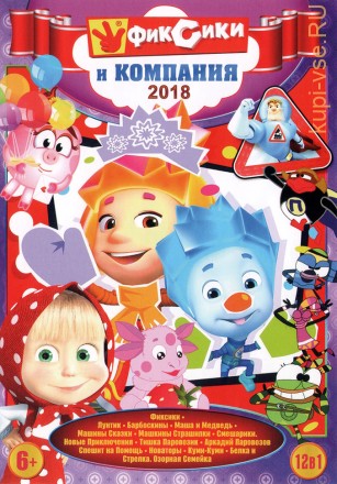 ФИКСИКИ И КОМПАНИЯ 2018 (12В1) на DVD