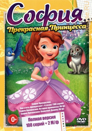 София - Прекрасная Принцесса (Полная версия, 108 серий + 2 М/ф) на DVD
