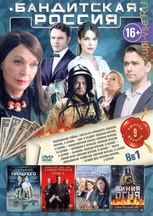 БАНДИТСКАЯ РОССИЯ 9 на DVD
