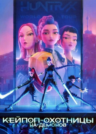 Кей-поп-охотницы на демонов (мульт) на DVD