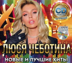 Люся Чеботина - Новые и Лучшие Хиты - CD