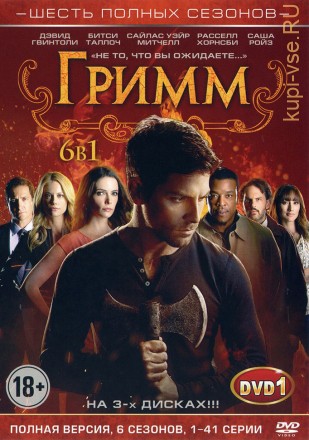 6в1 Гримм [3DVD] (США, 2011-2017, полная версия, 6 сезонов, 123 серии) на DVD