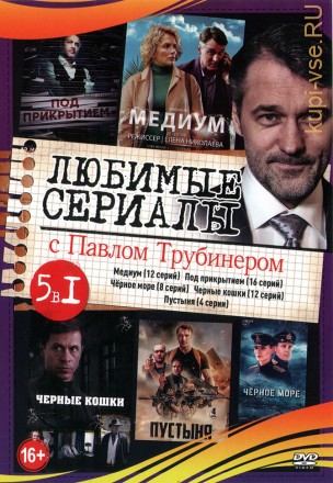 Любимые сериалы с Павлом Трубинер на DVD