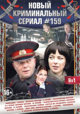 НОВЫЙ КРИМИНАЛЬНЫЙ СЕРИАЛ 159 на DVD