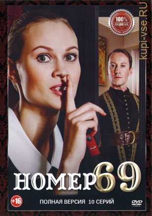 Номер 69 (10 серий, полная версия) (16+) на DVD