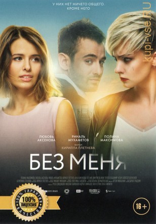 БЕЗ МЕНЯ (ЛИЦ) на DVD