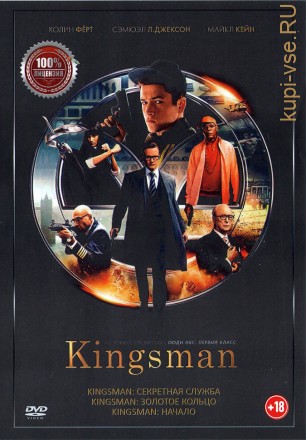 Kingsman 3в1 (Настоящая Лицензия) на DVD